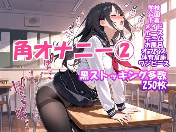 【角オナニー】我慢できない女の子パート（2）〜黒ストッキングもあるよ編 (同人誌)