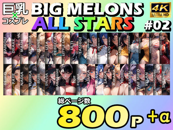 BIG MELONS ALL STARS 総集編＃02 (同人誌)