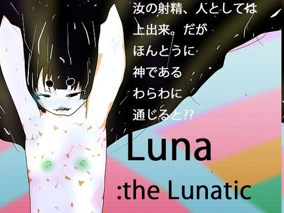次元狂魔ルナ:光レを産むレ月のレ女神 (同人誌)
