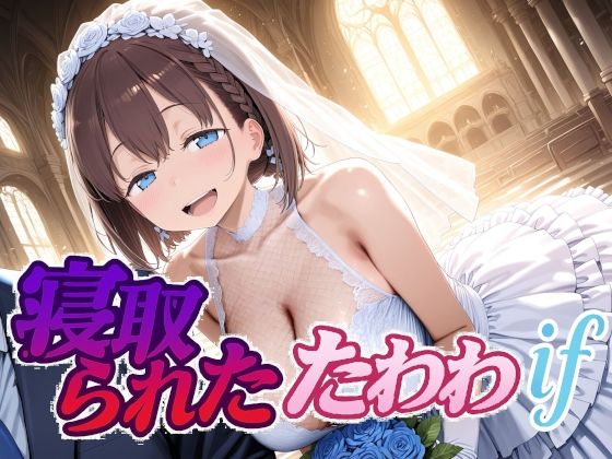 寝取られたたわわif (同人誌)