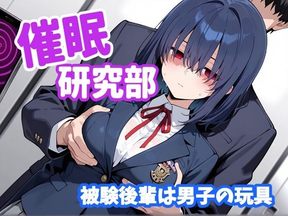 催〇研究部 被験後輩は男子の玩具 (同人誌)