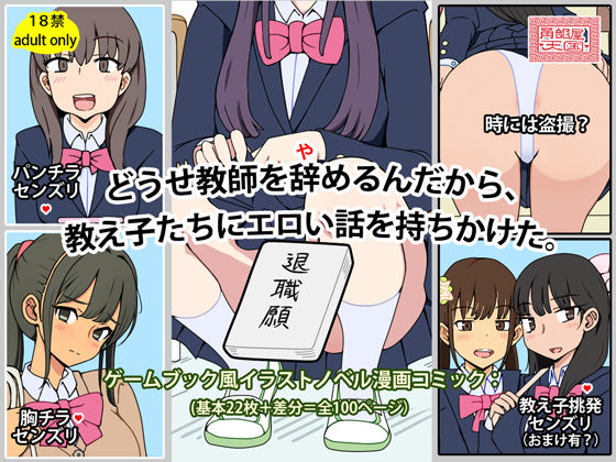どうせ教師を辞めるんだから、教え子たちにエロい話を持ちかけた。 (同人誌)