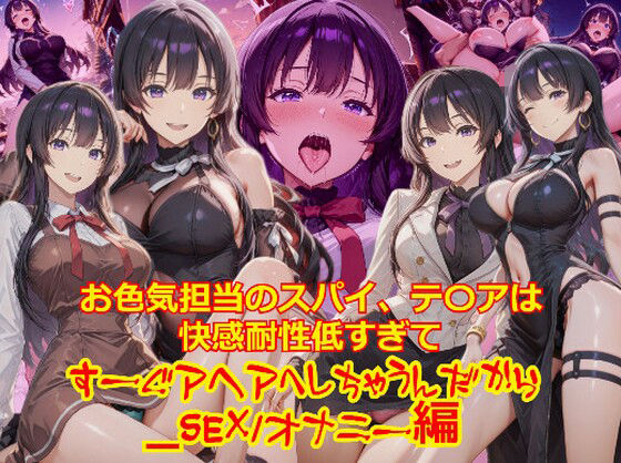 【衣装多種】お色気担当のスパイ、テ〇アは快感耐性が低すぎてすーぐアヘアへしちゃうんだから_SEXオナニー編 (同人誌)