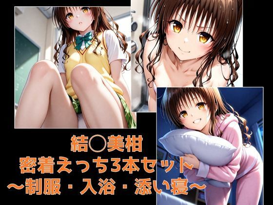結◯美柑・密着えっち3本セット 〜制服・入浴・添い寝〜 (同人誌)
