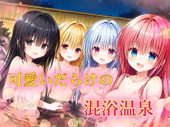 可愛いだらけの混浴温泉 (同人誌)