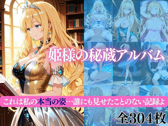 姫様の秘蔵アルバム これは私の本当の姿…誰にも見せたことのない記録よ (同人誌)