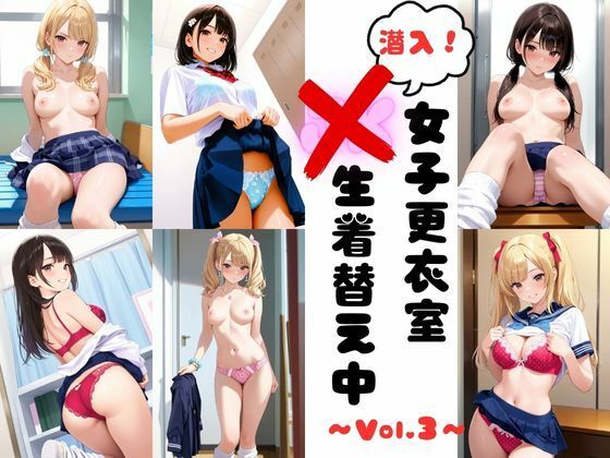 潜入女子更衣室  JK生着替え中 Vol.3 (同人誌)