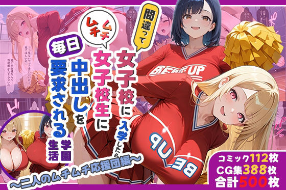 間違って女子校に入学したらムチムチ女子校生に毎日中出しを要求される学園生活〜二人のムチムチ応援団編〜 (同人誌)