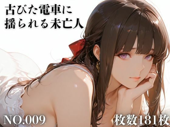 古びた電車に揺られる未亡人 (同人誌)