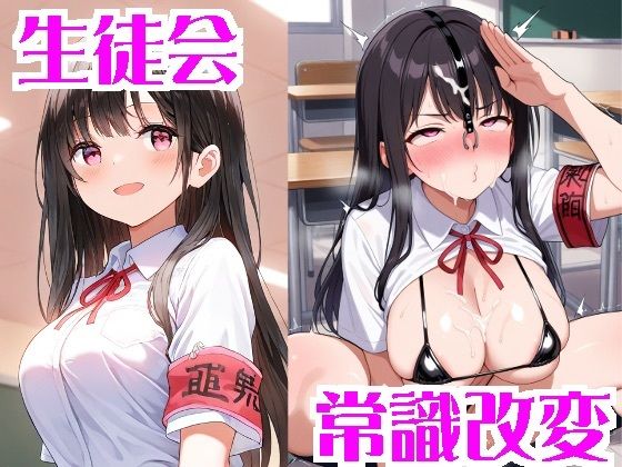 常識改変された生徒会 (同人誌)