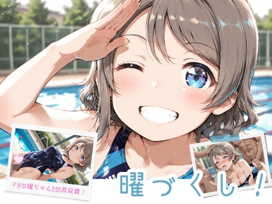 曜づくし！ (同人誌)