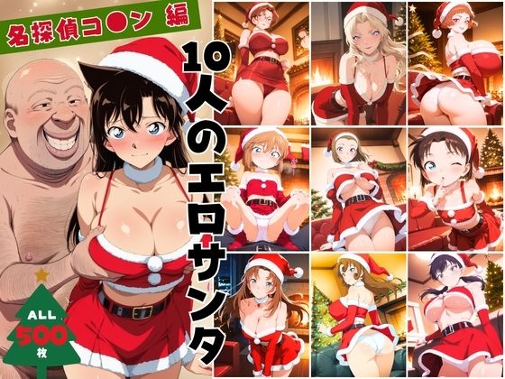 10人のエロサンタ〜名探偵コ●ン編〜 (同人誌)