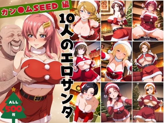 10人のエロサンタ〜ガン●ムSEED 編〜 (同人誌)