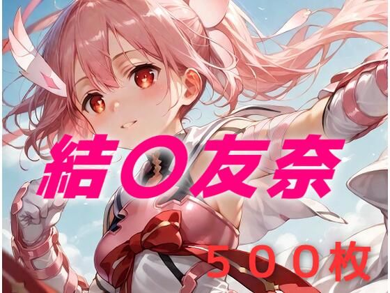 勇者敗北フルボッコ寝取られはらませ姦 結〇友奈 (同人誌)