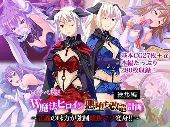 W魔法ヒロイン悪堕ち改造計画 総集編〜正義の味方が強●雑魚マゾ変身！！〜 CGノベル版 (同人誌)