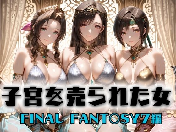 子宮を買われた女 〜性奉仕に人生を尽くす〜   FINAL FANTASY編 (同人誌)
