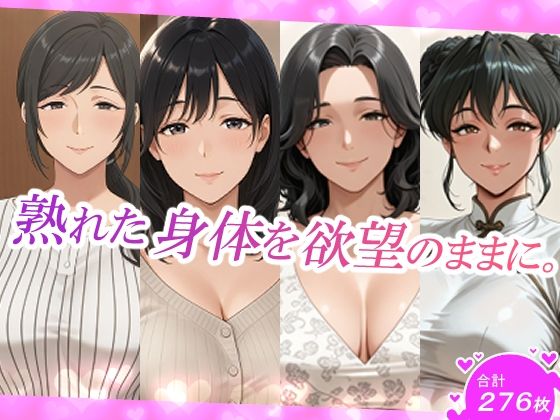 熟れた身体を欲望のままに。 (同人誌)