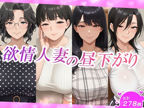 欲情人妻の昼下がり (同人誌)