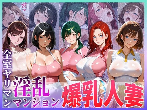 全室ヤリマン淫乱マンション爆乳人妻 part 1 (同人誌)