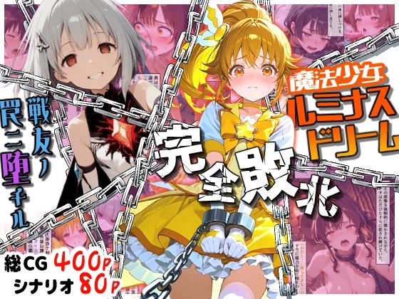 魔法少女ルミナスドリーム 完全敗北 -戦友ノ罠ニ堕チル- (同人誌)
