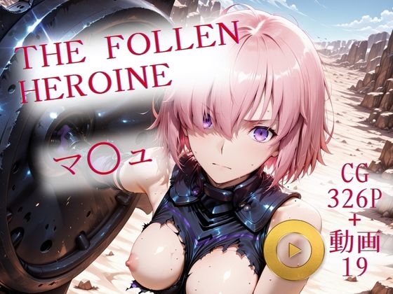 The Fallen Heroine  マ◯ュ (同人誌)