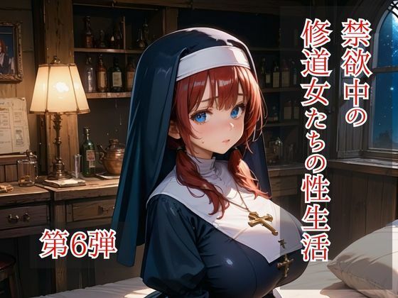 禁欲中の修道女たちの性生活 第6弾 (同人誌)