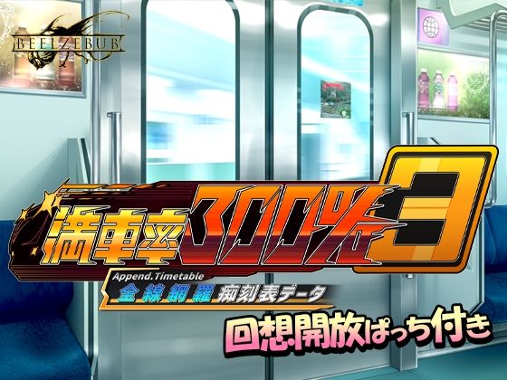 満車率300％ 3≒ 全線網羅痴刻表データ (同人誌)