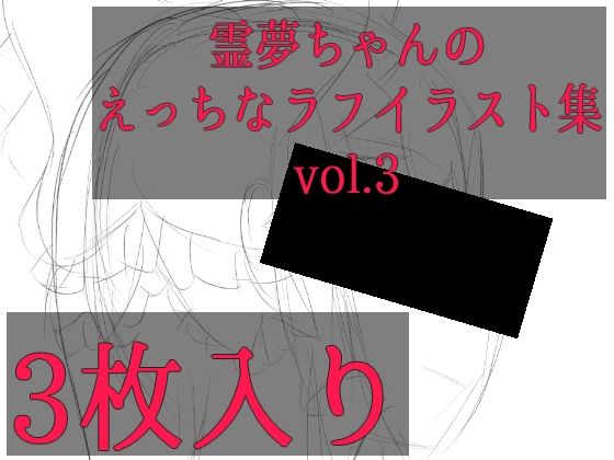 霊夢ちゃんのえっちなラフイラスト集vol.3 (同人誌)