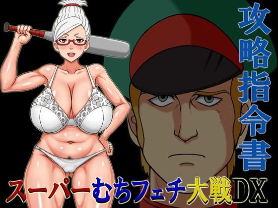 スーパーむちフェチ大戦DX攻略指令書 (同人誌)
