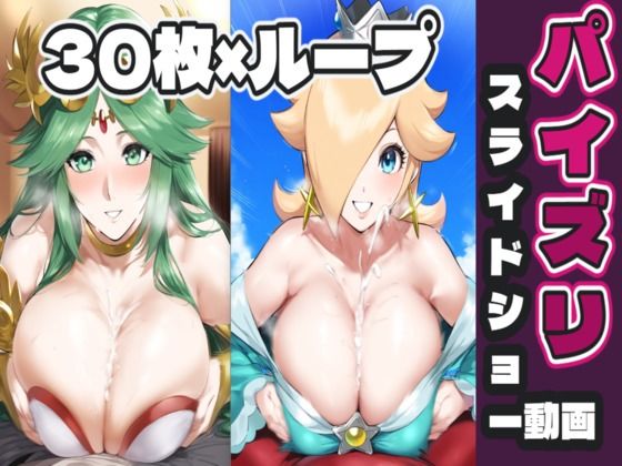 女〇パルテナ＆ロ〇ッタのパイズリ (同人誌)