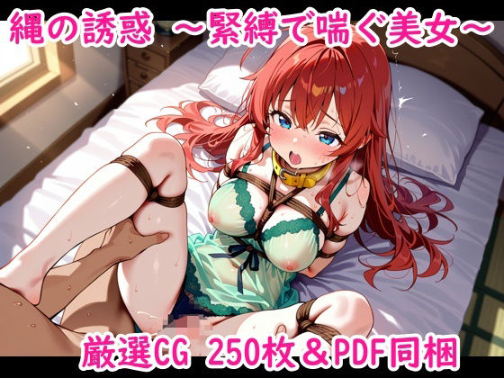 縄の誘惑〜緊縛で喘ぐ美女〜 (同人誌)