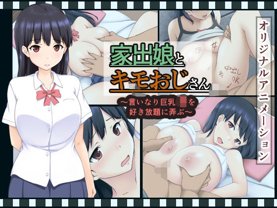 家出娘とキモおじさん  〜いいなり巨乳J〇を好き放題に弄ぶ〜 (同人誌)