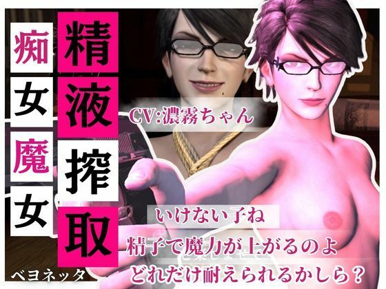 【精液搾取】眼鏡痴女魔女の淫乱精液搾取婬術  CV:濃霧ちゃん (同人誌)