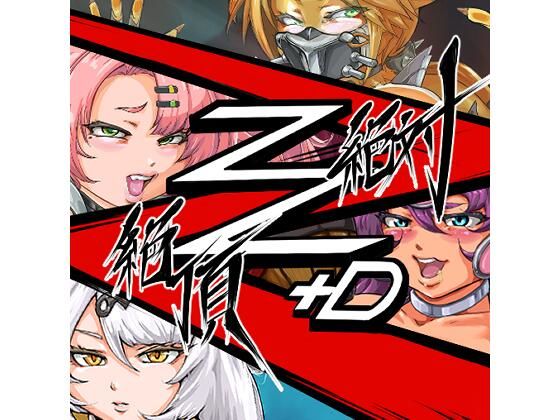 絶対絶頂Z＋D (同人誌)