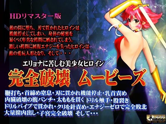 ［スマホ対応］完全破壊ムービーズ HDリマスター版 (同人誌)
