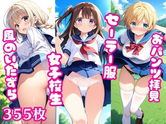 おパンツ拝見イラスト集 〜セーラー服女子校生・風のいたずら編〜 (同人誌)
