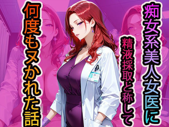 痴女系美人女医に精液採取と称して何度もヌかれた話 (同人誌)
