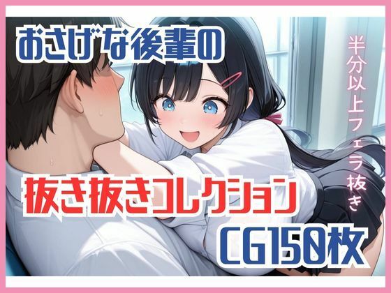 【CG集】おさげな後輩の抜き抜きコレクション (同人誌)