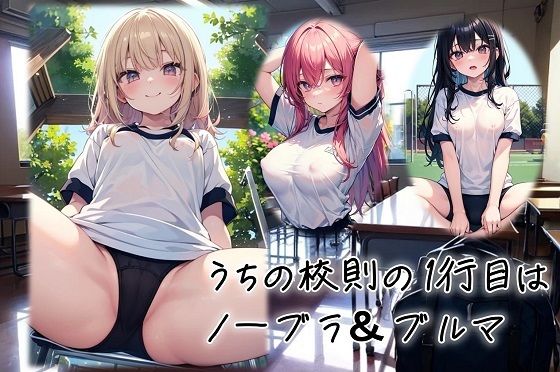 うちの校則の1行目はノーブラ＆ブルマ (同人誌)