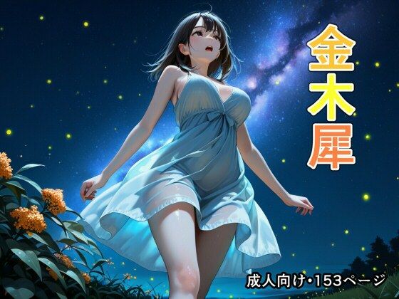 金木犀 (同人誌)