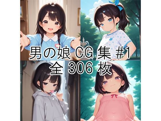 男の娘CG集＃1 (同人誌)
