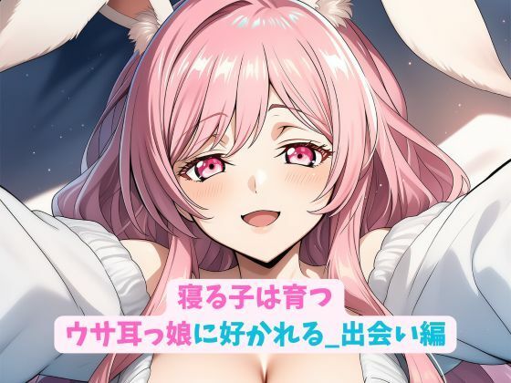寝る子は育つウサ耳っ娘に好かれる_出会い編 (同人誌)
