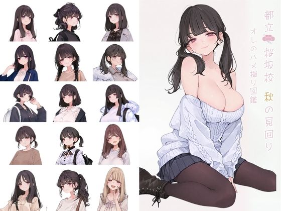 都立桜坂校 秋の見回り オレのハメ撮り図鑑 (同人誌)