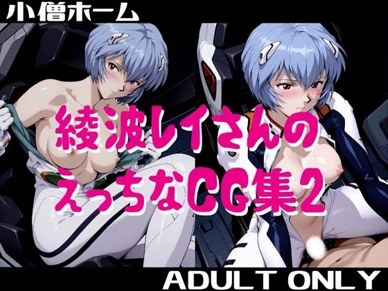 綾波レイさんのえっちなCG集2 (同人誌)