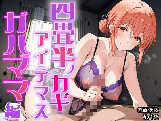 四畳半ノカギ、アイテマス  ガハママ編 (同人誌)