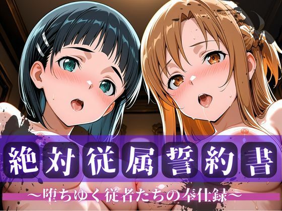 絶対従属誓約書 〜堕ちゆく従者たちの奉仕録〜【ア〇ナ＆直〇編】 (同人誌)