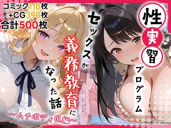 性実習プログラムーセックスが義務教育になった話〜ムチボディOL編〜 性実習プログラムーセックスが義務教育になった話〜ムチボディOL編〜 (同人誌)