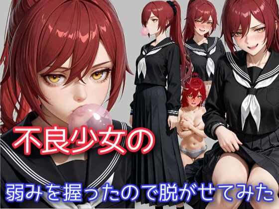 不良少女の弱みを握ったので脱がせてみた (同人誌)