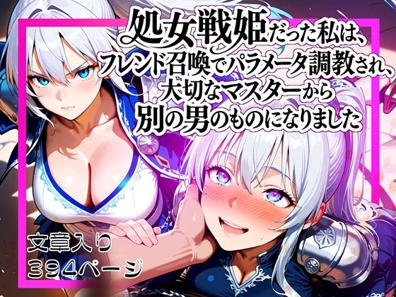 処女戦姫だった私は、フレンド召喚でパラメータ調教され、大切なマスターから別の男のものになりました (同人誌)