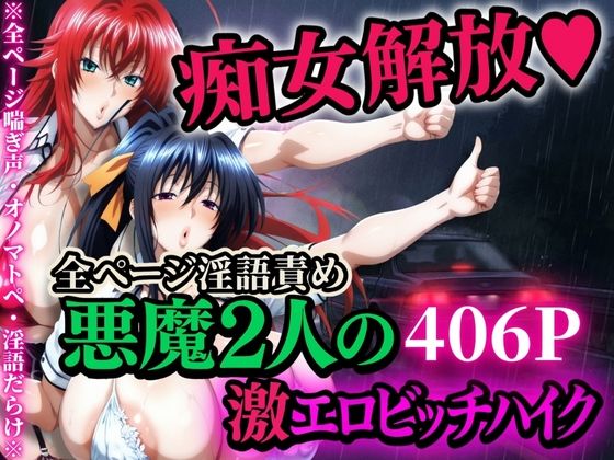 痴女解放 悪魔2人の激エロビッチハイク※全ページ淫語責め (同人誌)